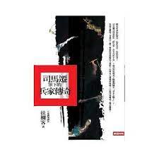 司馬遷筆下的兵家傳奇 book cover books reread
