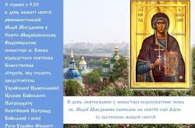1,640 likes · 7 talking about this. V Kiev Pribyvaet Unikalnaya Ikona Marii Magdaliny Segodnya