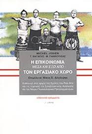 Εντείνονται οι κινήσεις πανικού του κωστή χατζηδάκη λίγες ώρες πριν την την 24ωρη απεργία της αδεδυ ενάντια στο εργασιακό νομοσχέδιο. H Epikoinwnia Mesa Kai E3w Apo Ton Ergasiako Xwro Josien Michel Bagiaths Giwrgos Giannoyleas P Mixalhs