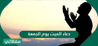 له فيه عمل، وهل أهل الجنة، ولكن يستبشر له بذلك، كما أن عدم وقوع شيء منها للميت، لا يلزم منه أنه غير صالح؛ فهذا كله من الغيب الذي استفرد الله بعلمه. Ø¯Ø¹Ø§Ø¡ Ø§Ù„Ù…ÙŠØª ÙŠÙˆÙ… Ø§Ù„Ø¬Ù…Ø¹Ø© Ù…ÙƒØªÙˆØ¨ Ø¬Ù…ÙŠÙ„ ÙˆÙ…Ø¤Ø«Ø± Ù…Ù‚Ø§Ù„Ø§ØªÙŠ