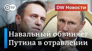 Объявлено о закрытии всех штабов оппозиционера в россии. Navalnyj Obvinyaet Putina V Otravlenii Dw Novosti 01 10 2020 Youtube