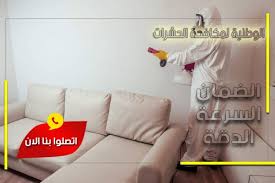 افضل شركة تعقيم بالرياض للايجار الشركة الوطنية