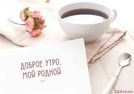 любимой девушке нежные картинки с добрым утром скачать бесплатно на телефон S Dobrym Utrom Lyubimyj Otkrytka Dlya Lyubimogo Dobroe Utro Kartinki Otkrytki