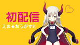 えま★おうがすと