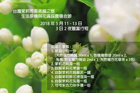 台灣茉莉芳香蒸餾之旅 生活原機與花滿蹊農場合辦