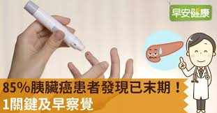 病理上胰臟癌的病人大約90%以上都是屬於腺癌（adenocarcinomas），另外少數是胰島細胞的神經內分泌腫瘤（net, neuroendocrine tumor）。 胰腺癌先期症状和诊断 胰腺癌常常在不知不觉中发生且无意被发现。 85 èƒ°è‡Ÿç™Œæ‚£è€…ç™¼ç¾å·²æœ«æœŸ 1é—œéµåŠæ—©å¯Ÿè¦º æ—©å®‰å¥åº·