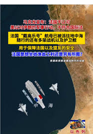 法国不认可美以对伊朗的军事行动，戴高乐号航母已被派往地中海！#上热门话题🔥🔥🔥 #上热门粉丝1000万话题#上热门话题90000亿流... |  TikTok