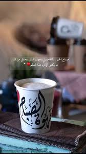 سناب سناب تصوير تصوير سنابات سنابات اقتباسات اقتباسات قهوة قهوة قهوه قهوه صباح صباح صباح ا good morning coffee arabic quotes morning words