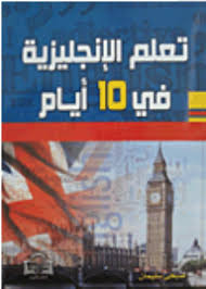 تحميل كتاب تعلم الانجليزية في 7 ايام Pdf