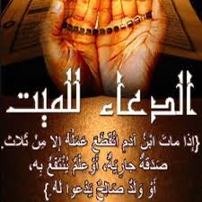 لا إله إلا هو المتوحّد في الجلال بكمال الجمال تعظيماً وتكبيراً، المتفرّد بتصريف الأحوال ‏على التفصيل والإجمال تقديراً وتدبيراً، المتعالي بعظمته ومجده الذي نزلَّ الفرقان على عبده ليكون للعالمين نذيراً، ‏وصدق رسوله صلّى الله عليه وسلم الذي أرسله. Ø¯Ø¹Ø§Ø¡ Ù„Ù„Ù…ÙŠØª Du 3aa Twitter