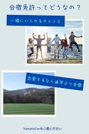 恋愛するなら通学より合宿 教習所 教官 恋愛