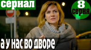 а у нас во дворе 2 сезон 6 серия A U Nas Vo Dvore 2 Sezon 8 Seriya Serial Detektiv Youtube