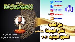 حل أسئلة كتاب لغتي خامس أراجع مكتسباتي ف2 منهج جديد 2020 1441اللغة العرب Author My Books Books