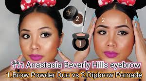 รีวิว ที่เขียนคิ้ว Anastasia Beverly Hills, Brow Powder Duo VS Dipbrow  Pomade ❤🤩
