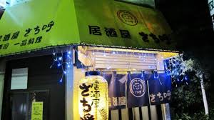 明朗会計でおもしろいメニューが揃う さち呼@武蔵小金井 - （新）さんっ、ななっ、はっち ～本店～