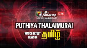 Find today's news headlines in tamil, top stories from tamil nadu, india, world, politics, business news, sports news, video news (தமிழ் வீடியோ செய்திகள்), kollywood cinema news (தமிழ் சினிமா). Live Puthiyathalaimurai Live News Tamil News Corona Live Updates Tn Lockdown Updates Tn Assembly Youtube