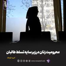 محرومیت زنان در زیر سایه تسلط طالبان | روایت