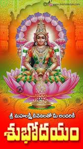 Telugu Good Morning Subhodayam Hd Wallpapers Good Morning Telugu Greetings Best Good Morning Messages I Morning Greeting Good Morning Greetings Goddess Lakshmi God good morning shayari images in hindi. telugu good morning subhodayam hd