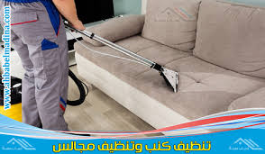شركة تنظيف كنب بالاحساء للإيجار 00201025046417 لغسيل وتطهير الكنب بأحدث اجهزة البخار