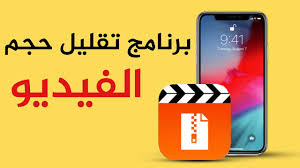 برنامج ضغط و تقليل حجم الفيديو الايفون شرح جديد 2019 Youtube