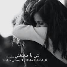 Pin By جروح الغربة On عبارات عن الصداقة Love You Best Friend Friends Quotes Beautiful Quotes