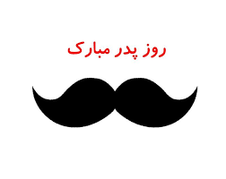 عکس نوشته پدر ۳۰ عکس نوشته با متن عاشقانه برای روز پدر father picture photo pictures