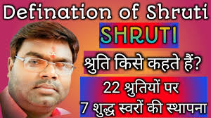 Shruti ko kaise samjhen