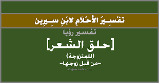 تفسير الاحلام لابن سيرين حلم حلق الشعر للمتزوجة في المنام