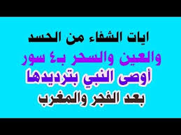 ايات الشفاء من العين والحسد Mp3