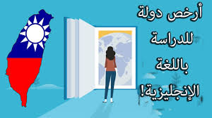 أرخص وجهة للدراسة في الخارج باللغة الإنجليزية والمفاجأة العدد الرهيب من المنح الدراسية Youtube