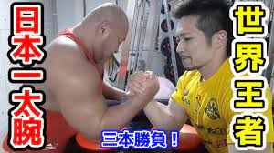 驚愕】上腕６３㎝日本一腕の太い男にアームレスリングを挑んでみた！ - YouTube