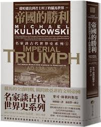 帝國的勝利：從哈德良到君士坦丁的羅馬世界- PChome 24h購物
