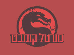 And featuring a roster of new and returning klassic. Hebrew Mortal Kombat Logo By Ori Keinan On Dribbble