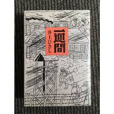 一週間  井上 ひさし : サツキBOOKS - 通販 - Yahoo!ショッピング