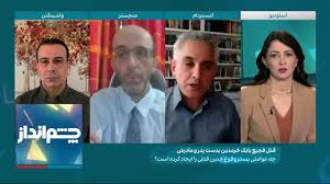 Read 8 reviews from the world's largest community for readers. Ú†Ø´Ù… Ø§Ù†Ø¯Ø§Ø² Ù‚ØªÙ„ ÙØ¬ÛŒØ¹ Ø¨Ø§Ø¨Ú© Ø®Ø±Ù… Ø¯ÛŒÙ† Ø¨Ø¯Ø³Øª Ù¾Ø¯Ø± Ùˆ Ù…Ø§Ø¯Ø±Ø´ Ø²ÛŒØ± Ù¾ÙˆØ³Øª Ø¬Ø§Ù…Ø¹Ù‡ Ø§ÛŒØ±Ø§Ù† Ú†Ù‡ Ù…ÛŒ Ú¯Ø°Ø±Ø¯ Youtube