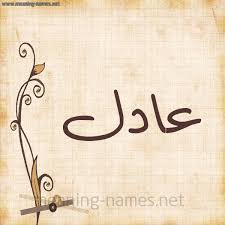 كل زخرفة وحروف Adel زخرفة أسماء كول