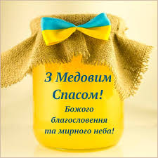 Медовий спас обов'язково принесе вам щастя, взаєморозуміння. Ridna Ukrayina Privitannya Z Medovim Spasom V Kartinkah