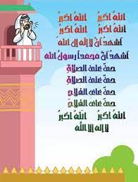 صيغة الاذان والاقامة islamic pictures memes iphone wallpaper