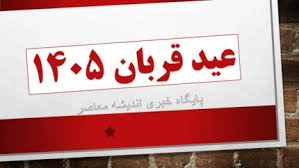 عید قربان ۱۴۰۵ / عید قربان ۱۴۰۵ چه روزی است؟/ تقویم ۱۴۰۵ همر|اندیشه معاصر