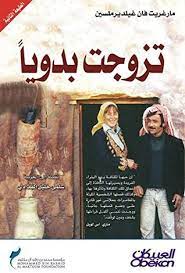 Married to a bedouin, van geldermalsen, marguerite, like new, paperback. Married To A Bedouin By Marguerite Van Geldermalsen