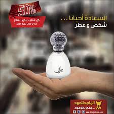 السعادة أحيانا شخص و عطر الماجد للعود عطور تخفيضات عروض أسواق تسو ق Bel
