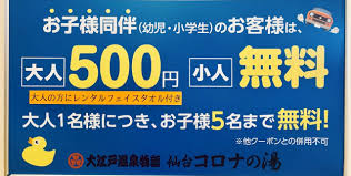 仙台市】大人500円小学生以下は無料に！天然温泉仙台コロナの湯の「家族割」は12月28日（火）まで！ | 号外NET 仙台市太白区
