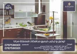 مطابخ الشرق للألمنيوم تفصيل مطابخ المنيوم حديثه و عصرية 2020 بإدارة محمد ابو الذيب 0797590001 مطابخ الشرق لتفصيل مطابخ الألمنيوم الحديثه يوجد لدينا أحدث وارقى التصاميم والعروض مطابخ المنيوم عالية الجوده وبأسعار مناسبه شعارنا الفخامه