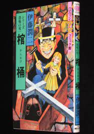 伊藤潤二 棺桶 ハロウィン少女コミック館 平成7年9月初版シリーズ恐怖の双一 | 絶版漫画専門 じゃんくまうす