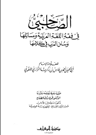 خزانة المذهب المالكي الصاحبي في فقه اللغة العربية ومسائلها وسنن العرب في كلامها لابن فارس ط