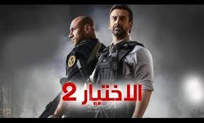يقدم موقع ايجي ناو مسلسل الاختيار 2 2021 السينما للجميع , اكوام , ايجي بست , فشار. Ø´Ø§Ù‡Ø¯ Ù…Ø³Ù„Ø³Ù„ Ø§Ù„Ø§Ø®ØªÙŠØ§Ø± 2 Ø§Ù„Ø­Ù„Ù‚Ø© Ø§Ù„Ø§ÙˆÙ„Ù‰ Ø£Ù…Ø¯ Ù„Ù„Ø¥Ø¹Ù„Ø§Ù…