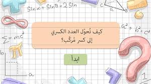 11 ﺍﻟﻜﺴﻮﺭ ﺍﻟﻤﺮﻛﱠﺒﺔ ﻭﺍﻷﻋﺪﺍﺩ ﺍﻟﻜﺴﺮﻳﺔ منصة الهدهد التعليمية