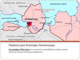 Но ведь блокада, согласно укоренившимся данным, длилась гораздо дольше трёх недель, да и орудий у врага было в несколько сотен раз больше. Blokada Leningrada 8 Sentyabrya 1941 27 Yanvarya 1944 Online Presentation