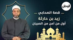 يـسـر إدارة مـسـاجـد الـجهـراء دعوتكم لــدورة الصحابي الجليل زيد بن حارثة الخامسة ضيف الدورة : Ù‚ØµØ© Ø§Ù„ØµØ­Ø§Ø¨ÙŠ Ø²ÙŠØ¯ Ø¨Ù† Ø­Ø§Ø±Ø«Ø© Ø£ÙˆÙ„ Ù…Ù† Ø¢Ù…Ù† Ù…Ù† Ø§Ù„ØµØ¨ÙŠØ§Ù† Youtube