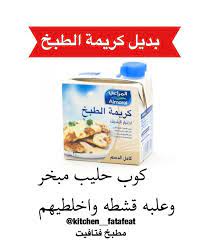 مطبخ فتافيت On Instagram بديل كريمة الطبخ Cookout Food Save Food Food Receipes